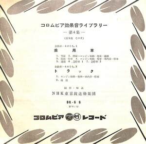 C00186148/EP/NHK東京放送効果団「コロムビア効果音ライブラリー-第4集- 乗用車/トラック(1961年:BK-66)」