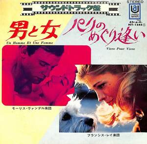 C00198777/EP/フランシス・レイ楽団/モーリス・ヴァンデル楽団「パリのめぐり逢い/男と女(1968年:HIT-1545)」