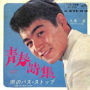 C00159431/EP/久保浩「青春詩集 / 雨のバス・ストップ (1965年・SV-252・吉田正作編曲)」