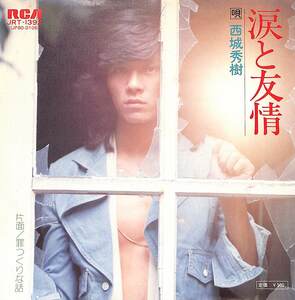 C00163282/EP/西城秀樹「涙と友情(1974年)/罪つくりな話」