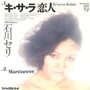 C00198726/EP/石川セリ「キ・サ・ラ恋人/Martinet(雨燕)(1984年:7PL-160)」