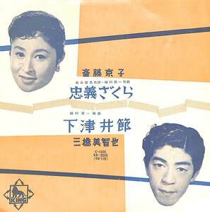 C00184396/EP/斎藤京子/三橋美智也「忠義ざくら/下津井節」