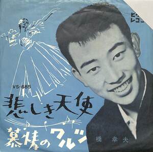 C00198736/EP/橋幸夫「悲しき天使/慕情のワルツ（1962年：VS-685）」