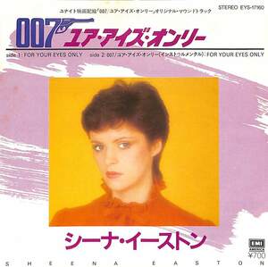 C00187708/EP/シーナ・イーストン「007 ユア・アイズ・オンリー For Your Eyes Only /(インストゥルメンタル)(1981年：EYS-17160)」