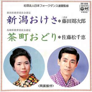 C00166519/EP/藤田周次郎/佐藤松千恵「新潟おけさ/茶町おどり(SAS-6648・新潟民謡・鳥取民謡・ご当地ソング)」