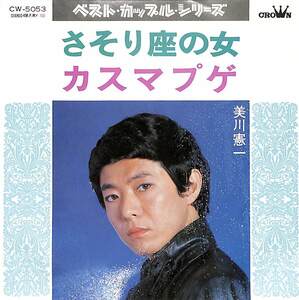 C00194296/EP/美川憲一「さそり座の女/カスマプゲ(1978年：CW-5053)」