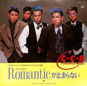 C00199387/EP/C-C-B「Romanticが止まらない(和モノ・テクノ歌謡) / I Say、I Love you(1985年:7DX-1356)」