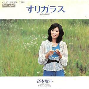 C00194781/EP/高木麻早「すりガラス/君のいない部屋(1975年:AV-65)」