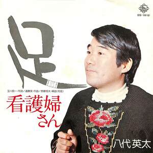 C00161237/EP/八代英太「足/看護婦さん」