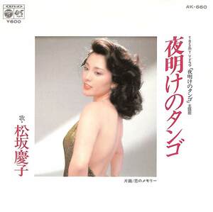 C00186243/EP/松坂慶子「夜明けのタンゴ/恋のメモリー(1980年:AK-660)」