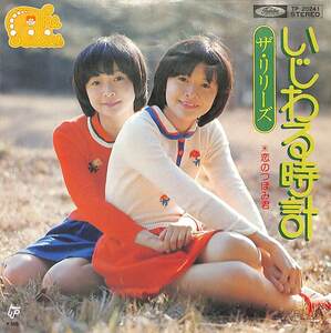 C00191632/EP/ザ・リリーズ「いじわる時計/恋のつぼみ君(1976年：TP-20241)」
