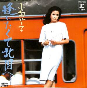 C00158833/EP/小柳ルミ子「逢いたくて北国へ / 母と (1976年・L-30R・井上忠夫作曲)」