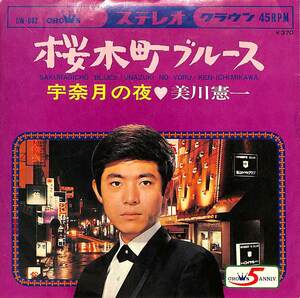 C00191482/EP/美川憲一「桜木町ブルース/宇奈月の夜(1968年:CW-882)」