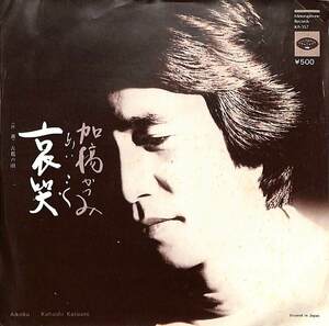 C00194783/EP/加橋かつみ（ザ・タイガース）「哀哭/古都の雨(1975年:KA-557)」