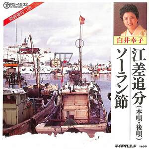 C00160794/EP/白井幸子「江差追分/ソーラン節」