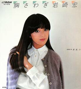 C00195550/EP/岩崎宏美「胸さわぎ/潮騒の物語(1981年:SV-7076)」