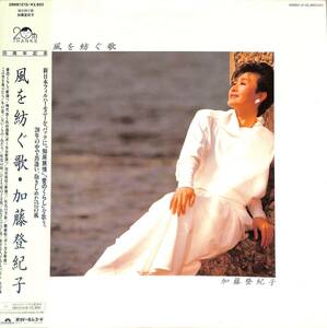 A00588128/LP/加藤登紀子「風を紡ぐ歌（ 1985年：28MX-1213）」