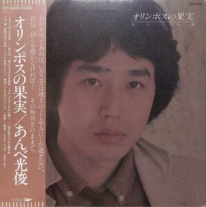 A00578945/LP/あんべ光俊(飛行船)「オリンポスの果実(1980年・ETP-80134)」