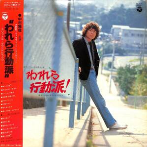 A00571710/LP/中村雅俊「われら行動派!:OST(1979年：PX-7097)」