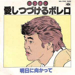 C00196973/EP/ミノルフォン・オーケストラ「愛しつづけるボレロ/明日に向かって(1982年:KA-1245)」