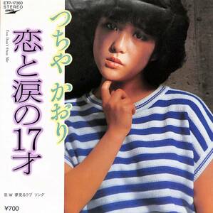 C00198442/EP/つちやかおり「恋と涙の17才 You Dont Own Me / 夢見るラブソング (1982年・ETP-17360・LESLEY GORE日本語カヴァー)」