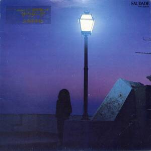 A00588131/LP/久保田早紀 (久米小百合)「Saudade サウダーデ (1980年・27AH-1148・羽田健太郎・芳野藤丸・PEDRO NOBREGAなど参加・ファド