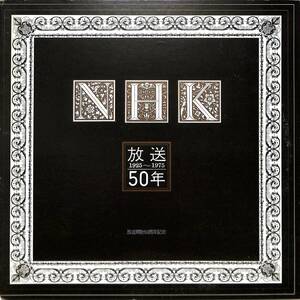 A00569716/LP/北出清五郎(ナレーター)「NHK 放送50年 1925～1975」