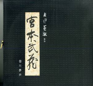 A00576119/●LP2枚組ボックス/徳川夢声(朗読)/渡辺浦人(音楽)「吉川英治原作:宮本武蔵」