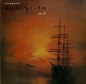 A00562081/LP/ビクター・オーケストラ「日本のうた 新しいうた Vol.IV」