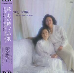 A00542879/LP/由紀さおり/安田祥子「続 あの時、この歌 由紀さおり、安田祥子 童謡を歌う」