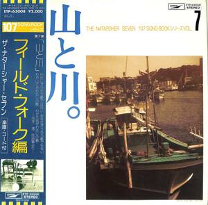 A00578446/LP/ナターシャ・セブン(高石友也)「山と川 フィールド・フォーク編 / 107 Song Book シリーズ 第7弾(1978年：ETP-63008)」