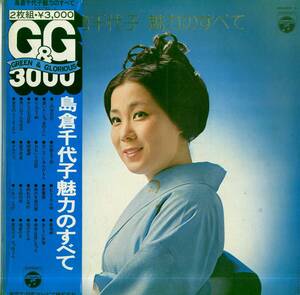 A00570241/LP2枚組/島倉千代子「島倉千代子 魅力のすべて」