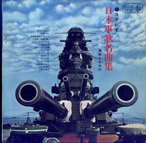 A00571259/LP/若原一郎/ひばり児童合唱団/三船浩/他「ステレオ日本軍歌名曲集その2/勇敢なる水兵」