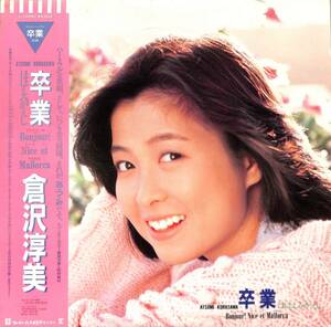 A00592369/LP/倉沢淳美「卒業 ほほえみがえし (198５年：L-12567)」