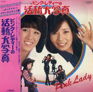 A00582118/LP/PINK LADY (ピンク・レディー・MIE・増田恵子)「ピンク・レディーの活動大写真 OST (1978年・SJX-20104・サントラ)」