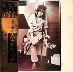 A00589055/LP/よしだたくろう(吉田拓郎)「今はまだ人生を語らず(1975年・25AH-489・「ペニーレインでバーボン」収録・フォークロック)」