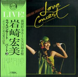 A00538623/LP/岩崎宏美「Love Concert Part 2 ふたりのための愛の詩集 (1978年・SJX-20102・ディスコ・DISCO)」