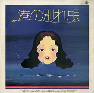 A00540441/LP/はらだたけしグループ/レオン・ポップス「港の別れ唄」