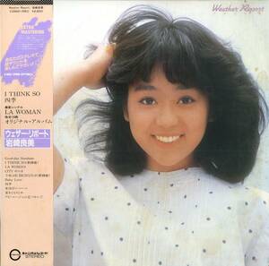 A00553753/LP/岩崎良美(岩崎宏美実妹)「ウェザー・リポート(1981年・C28A-0168・ディスコ・DISCO)」