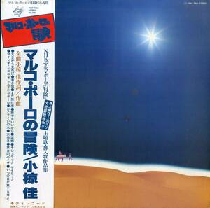 A00558613/LP/小椋佳「マルコ・ポーロの冒険 : OST (1976年・サントラ)」