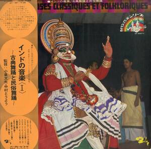 A00559580/LP/小泉文夫/中村とうよう「インドの音楽(Ⅰ)～古典舞踊と民俗舞踊～」