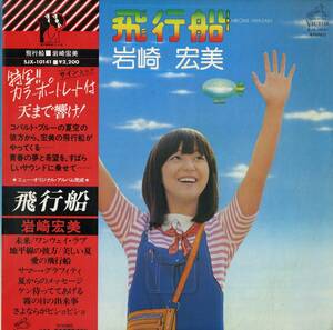 A00567810/LP/岩崎宏美「飛行船 (1976年・SJX-10141・筒美京平・穂口雄右・萩田光雄作曲・ディスコ・DISCO)」