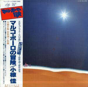 A00570850/LP/小椋佳「マルコ・ポーロの冒険 : OST (1976年・サントラ)」