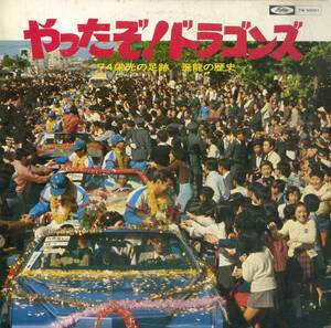 A00574587/LP/「やったぞ! ドラゴンズ-74栄光の足跡/飛龍の歴史 (TW-50001・フィールドレコーディング)」