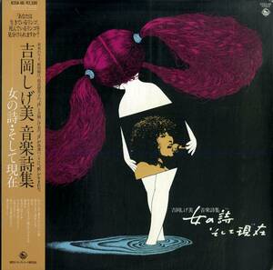 A00575634/LP/吉岡しげ美「音楽詩集 女の詩そして現在(1980年：K25A-48）」