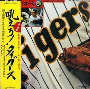 A00575862/LP/中村鋭一(ナレーター・歌) / 高山光晴・若井勝利(音楽)「吼えろ!タイガース / 輝く阪神タイガース 40年の歩み (AYL-1・テイ