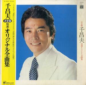 A00576343/LP/千昌夫「決定盤・千昌夫特選オリジナル全曲集(1978年・KC-9502)」