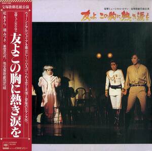 A00579959/LP/松あきら(宝塚歌劇団)「友よこの胸に熱き涙を(1981年：25AH-1182)」
