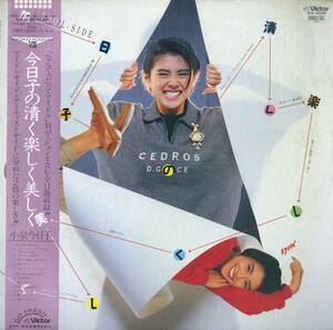 A00580108/LP/小泉今日子「今日子の清く楽しく美しく (1986年・SJX-30290・筒美京平・久保田利伸・井上ヨシマサ作曲・鷺巣詩郎・松任谷正