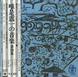 A00586814/LP2枚組/唯是震一 / 中島靖子 / 宮田耕八朗 / 山本邦山 etc「唯是震一の音楽 Music Of Shinichi Yuize 第四集 (SOJL-26～27)」